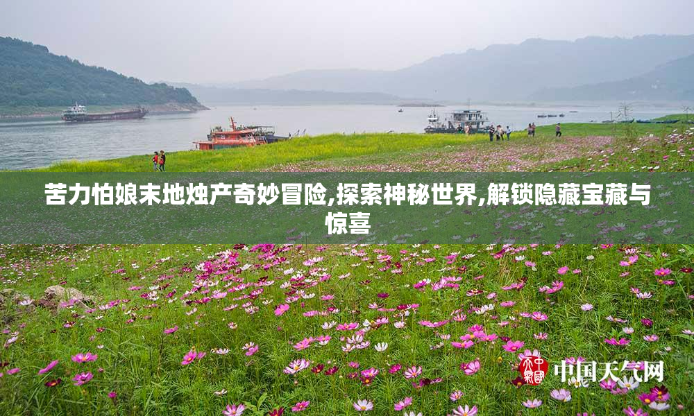 苦力怕娘末地烛产奇妙冒险,探索神秘世界,解锁隐藏宝藏与惊喜