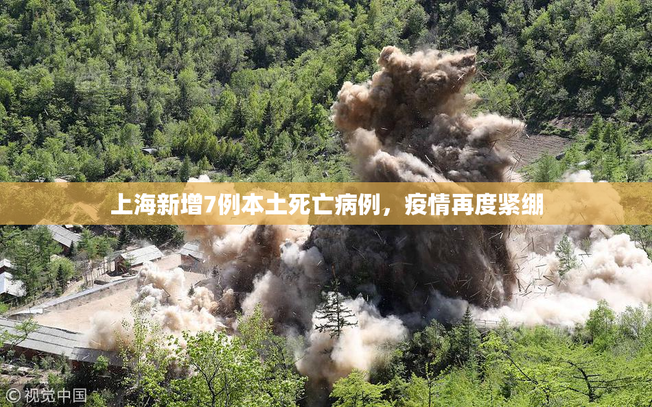 上海新增7例本土死亡病例，疫情再度紧绷