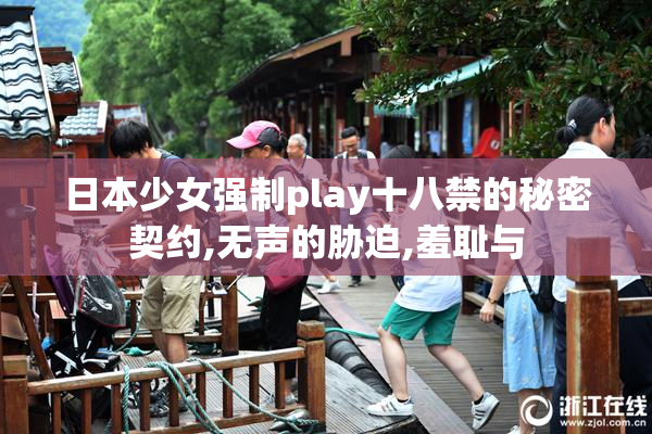 日本少女强制play十八禁的秘密契约,无声的胁迫,羞耻与