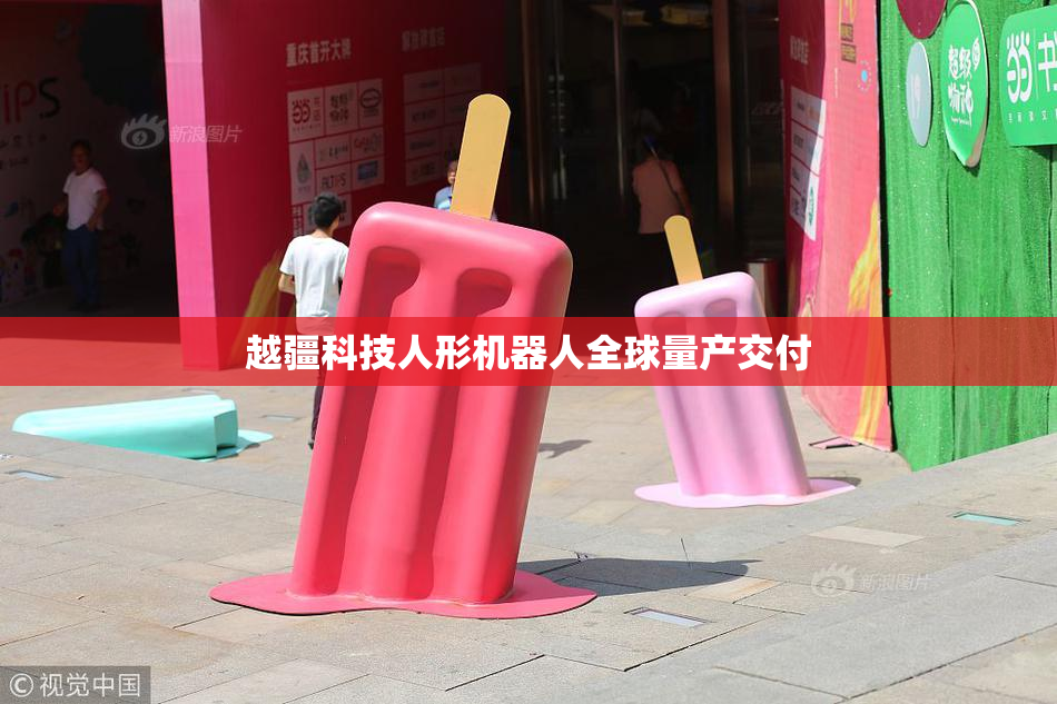 越疆科技人形机器人全球量产交付