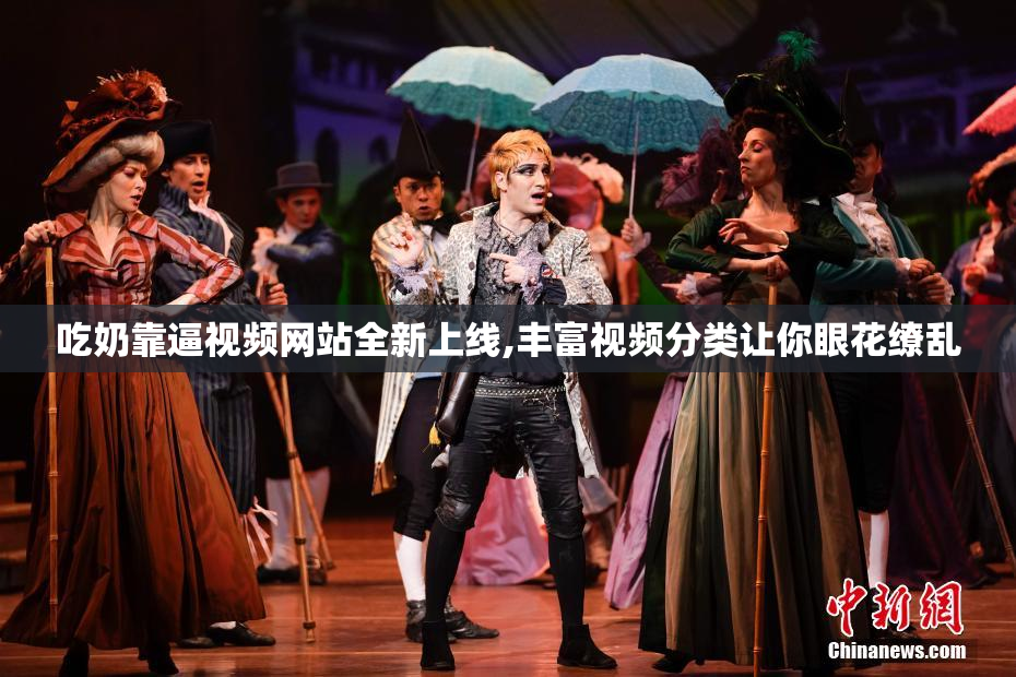 吃奶靠逼视频网站全新上线,丰富视频分类让你眼花缭乱
