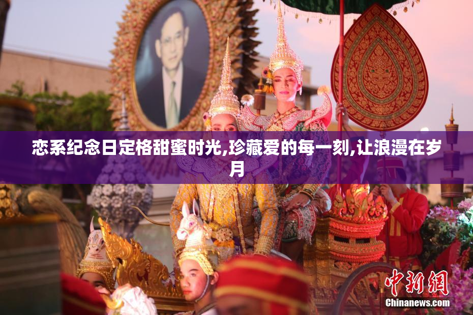 恋系纪念日定格甜蜜时光,珍藏爱的每一刻,让浪漫在岁月