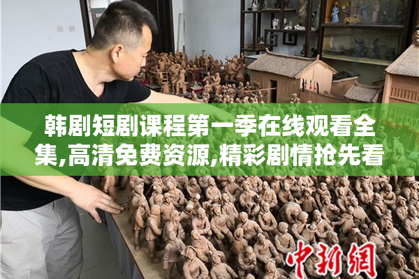 韩剧短剧课程第一季在线观看全集,高清免费资源,精彩剧情抢先看