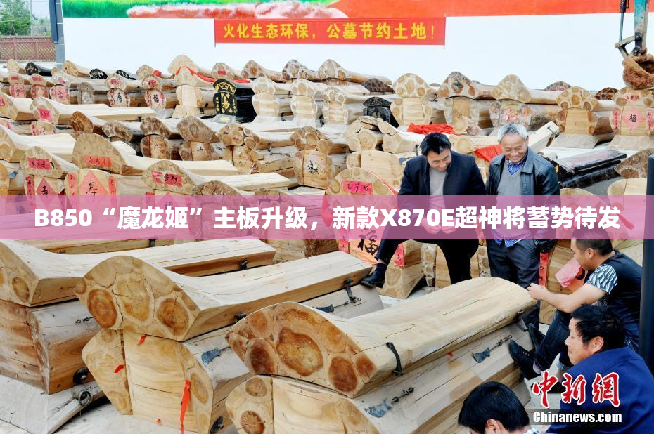 B850“魔龙姬”主板升级，新款X870E超神将蓄势待发