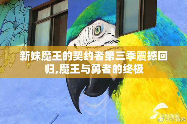 新妹魔王的契约者第三季震撼回归,魔王与勇者的终极