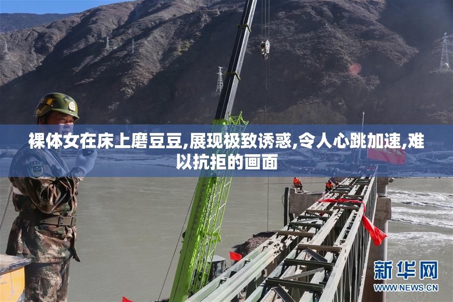 裸体女在床上磨豆豆,展现极致诱惑,令人心跳加速,难以抗拒的画面
