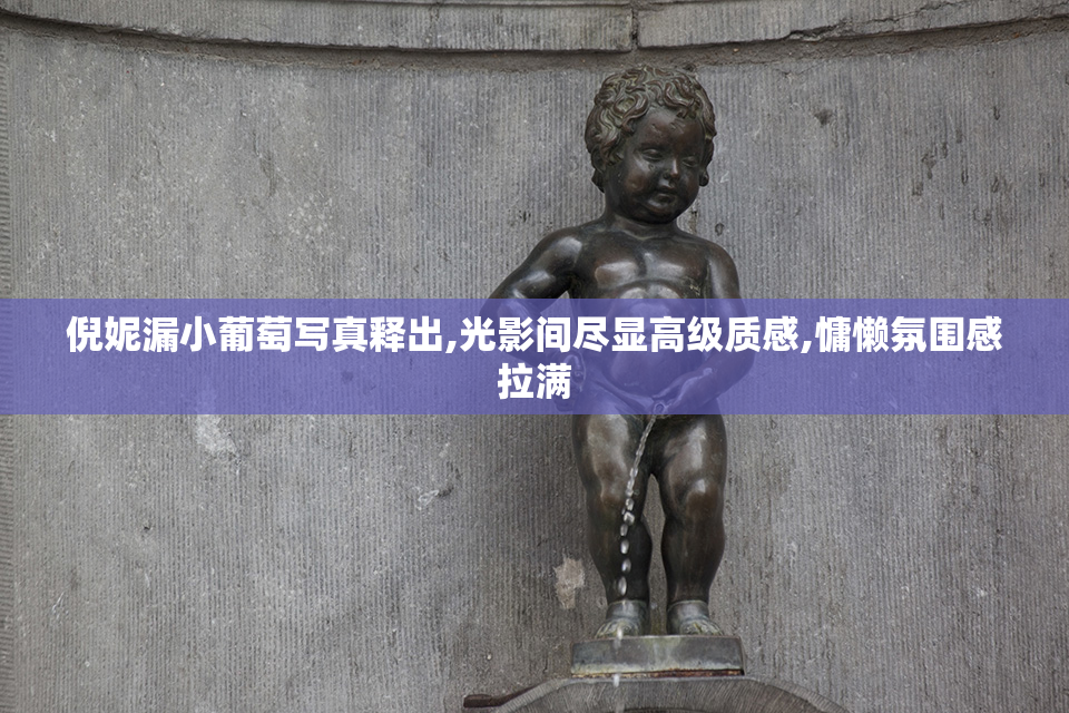 倪妮漏小葡萄写真释出,光影间尽显高级质感,慵懒氛围感拉满