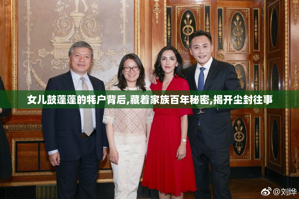 女儿鼓蓬蓬的牦户背后,藏着家族百年秘密,揭开尘封往事