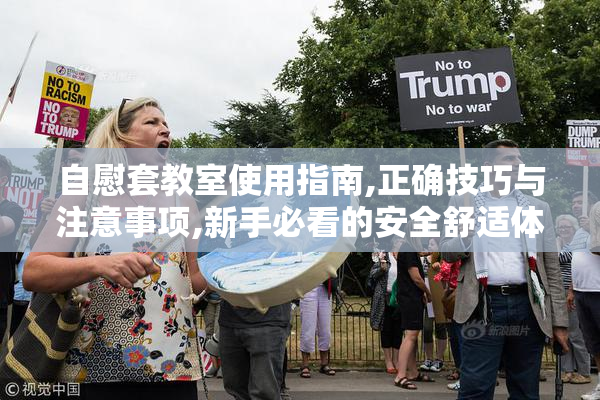 自慰套教室使用指南,正确技巧与注意事项,新手必看的安全舒适体验
