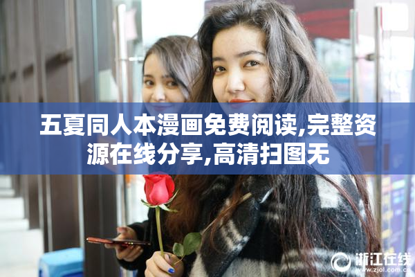 五夏同人本漫画免费阅读,完整资源在线分享,高清扫图无