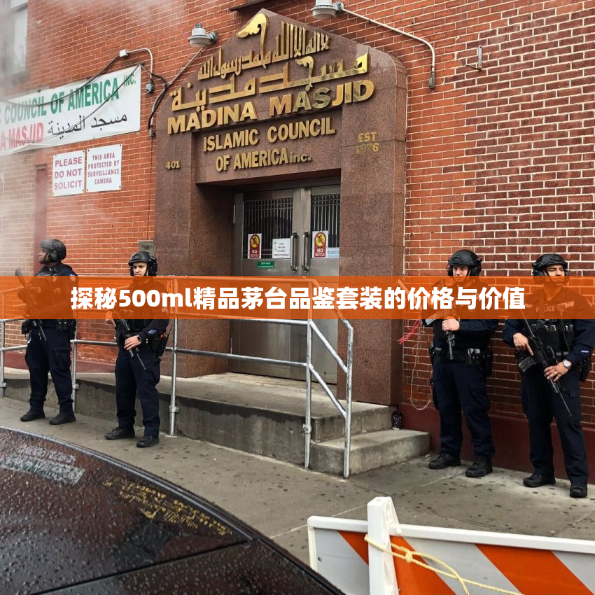 探秘500ml精品茅台品鉴套装的价格与价值