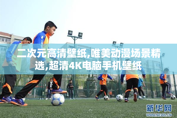 二次元高清壁纸,唯美动漫场景精选,超清4K电脑手机壁纸