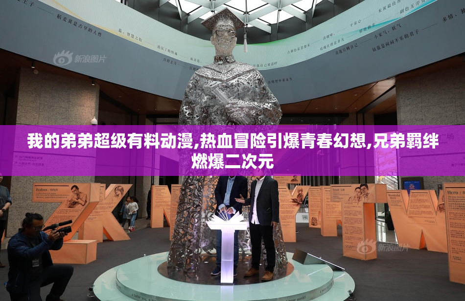 我的弟弟超级有料动漫,热血冒险引爆青春幻想,兄弟羁绊燃爆二次元