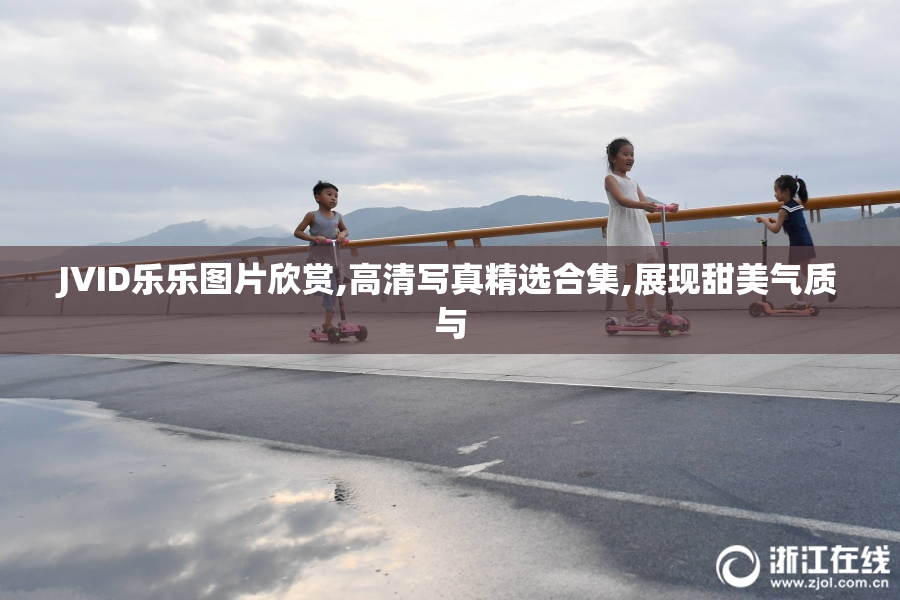 JVID乐乐图片欣赏,高清写真精选合集,展现甜美气质与
