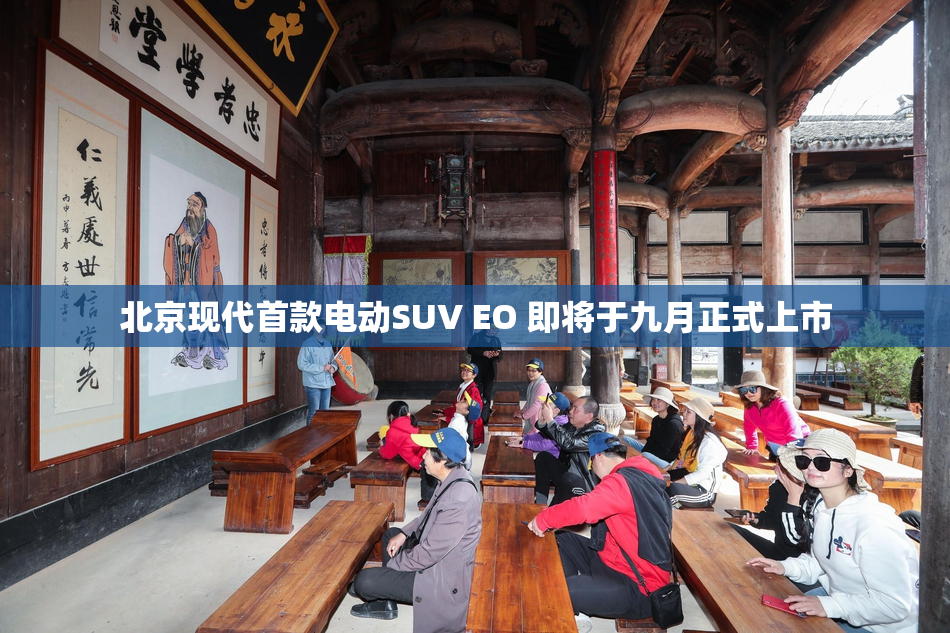 北京现代首款电动SUV EO 即将于九月正式上市