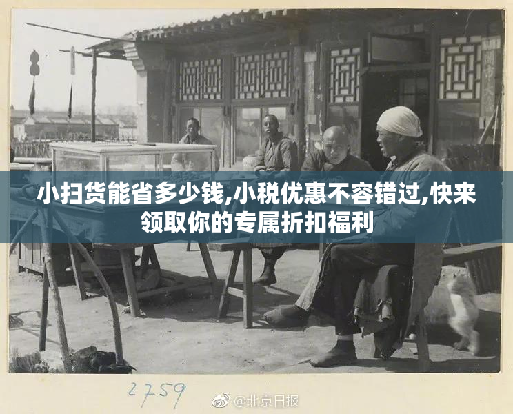 小扫货能省多少钱,小税优惠不容错过,快来领取你的专属折扣福利