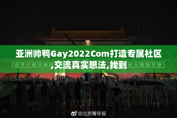 亚洲帅鸭Gay2022Com打造专属社区,交流真实想法,找到