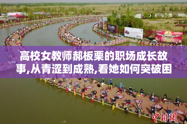 高校女教师郝板栗的职场成长故事,从青涩到成熟,看她如何突破困境