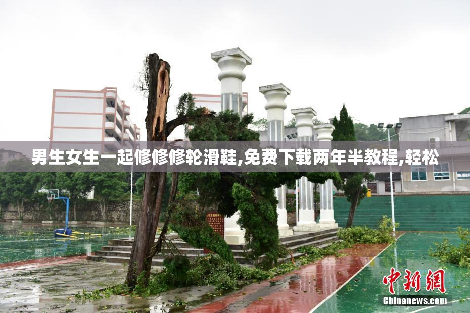 男生女生一起修修修轮滑鞋,免费下载两年半教程,轻松