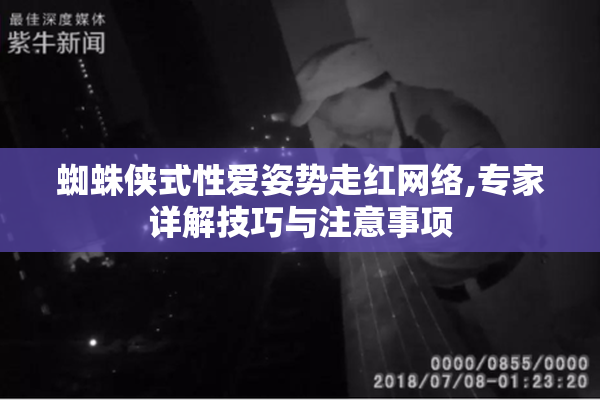 蜘蛛侠式性爱姿势走红网络,专家详解技巧与注意事项