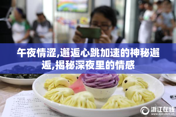 午夜情涩,邂逅心跳加速的神秘邂逅,揭秘深夜里的情感