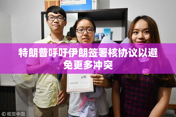 特朗普呼吁伊朗签署核协议以避免更多冲突