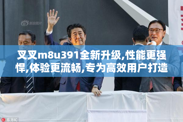 叉叉m8u391全新升级,性能更强悍,体验更流畅,专为高效用户打造