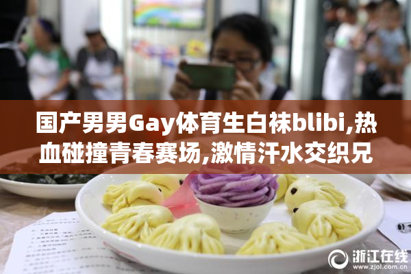 国产男男Gay体育生白袜blibi,热血碰撞青春赛场,激情汗水交织兄弟
