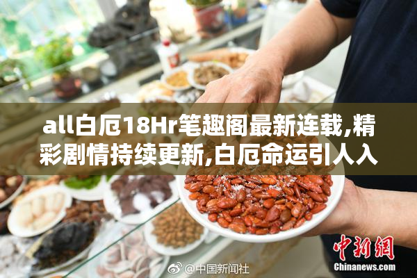 all白厄18Hr笔趣阁最新连载,精彩剧情持续更新,白厄命运引人入胜