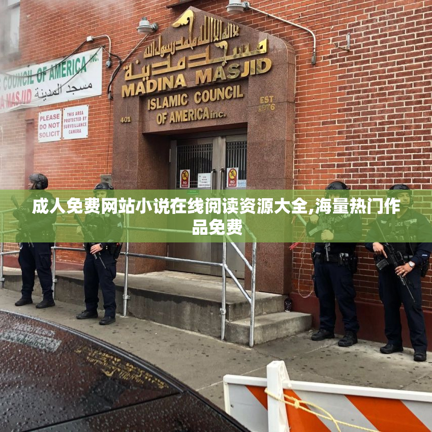 成人免费网站小说在线阅读资源大全,海量热门作品免费
