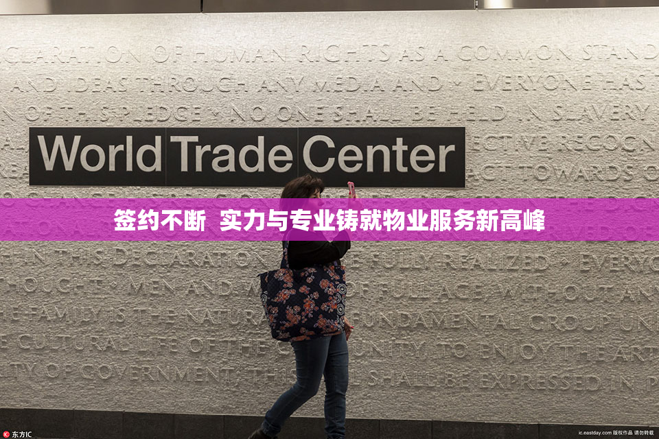 签约不断  实力与专业铸就物业服务新高峰