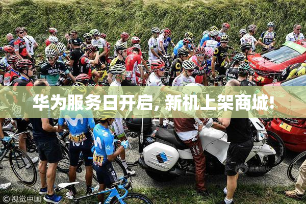 华为服务日开启, 新机上架商城!