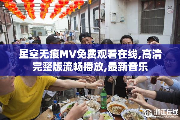 星空无痕MV免费观看在线,高清完整版流畅播放,最新音乐