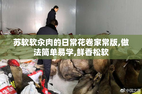 苏软软汆肉的日常花卷家常版,做法简单易学,鲜香松软