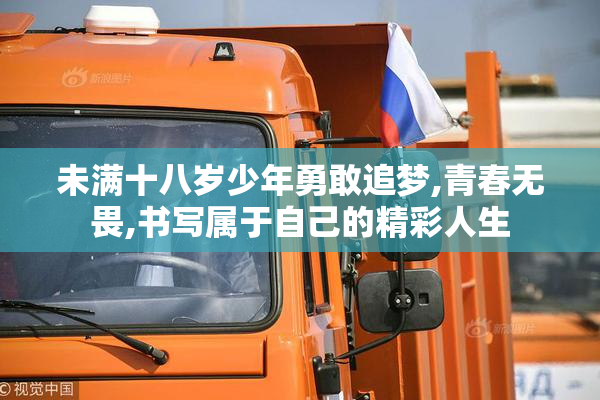 未满十八岁少年勇敢追梦,青春无畏,书写属于自己的精彩人生