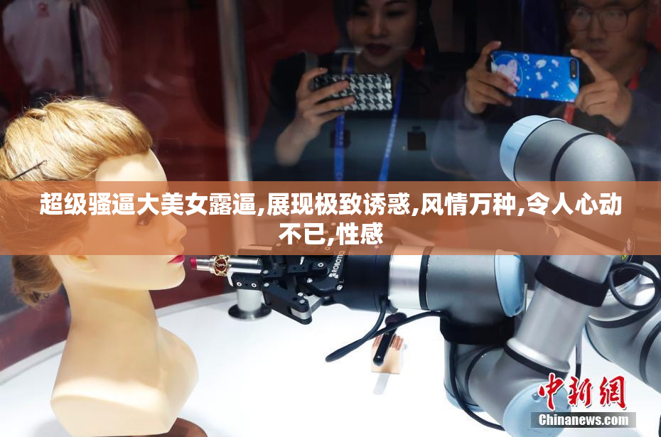 超级骚逼大美女露逼,展现极致诱惑,风情万种,令人心动不已,性感