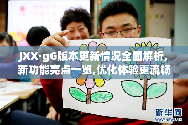 JXX·gG版本更新情况全面解析,新功能亮点一览,优化体验更流畅