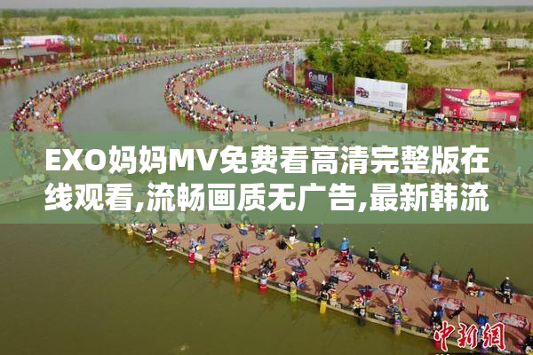 EXO妈妈MV免费看高清完整版在线观看,流畅画质无广告,最新韩流音乐