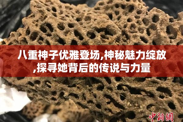 八重神子优雅登场,神秘魅力绽放,探寻她背后的传说与力量