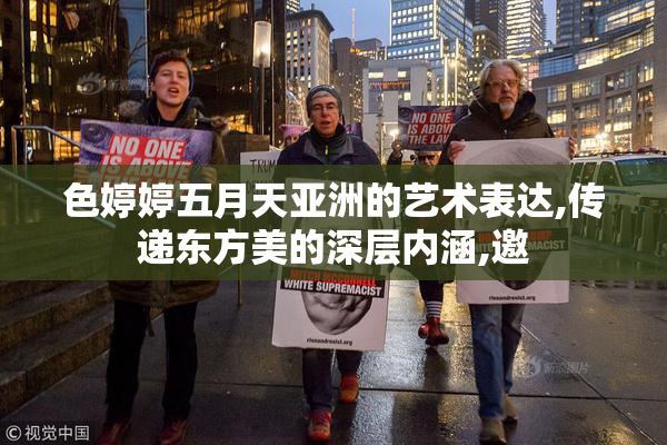 色婷婷五月天亚洲的艺术表达,传递东方美的深层内涵,邀