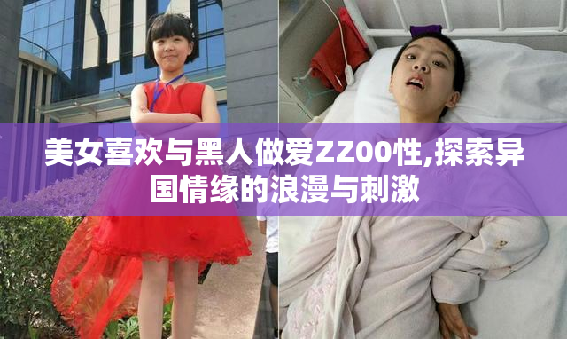 美女喜欢与黑人做爱ZZ00性,探索异国情缘的浪漫与刺激