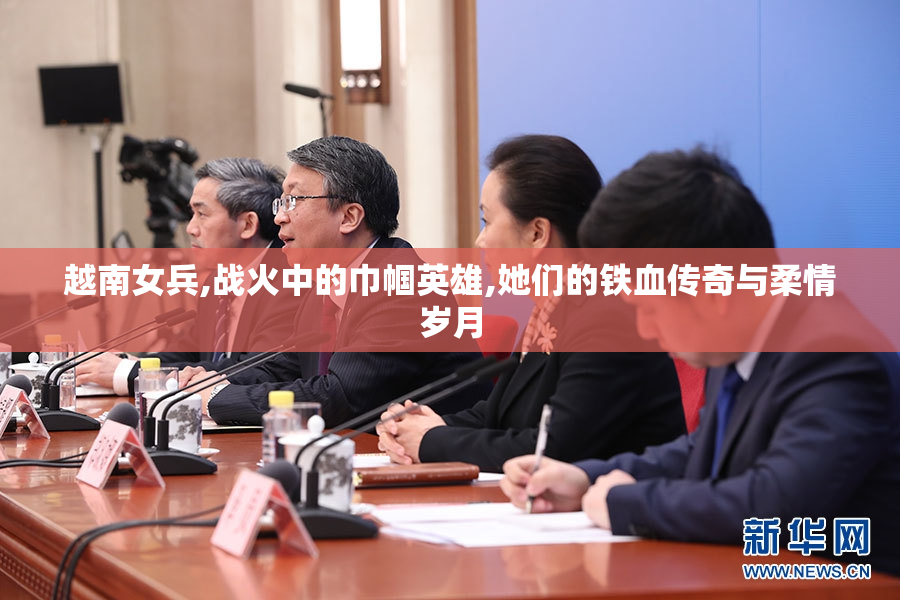 越南女兵,战火中的巾帼英雄,她们的铁血传奇与柔情岁月