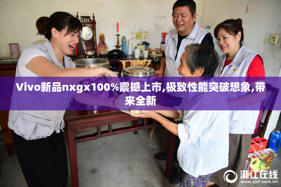 Vivo新品nxgx100%震撼上市,极致性能突破想象,带来全新