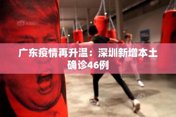 广东疫情再升温：深圳新增本土确诊46例