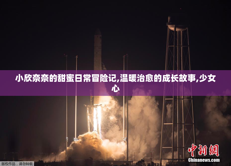 小欣奈奈的甜蜜日常冒险记,温暖治愈的成长故事,少女心