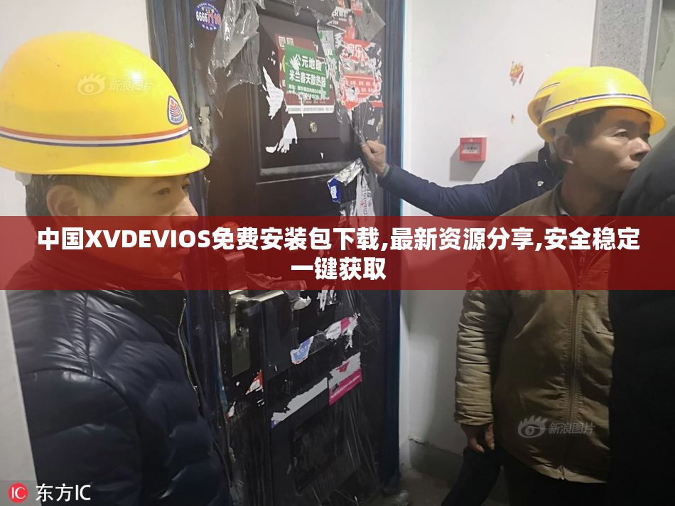 中国XVDEVIOS免费安装包下载,最新资源分享,安全稳定一键获取