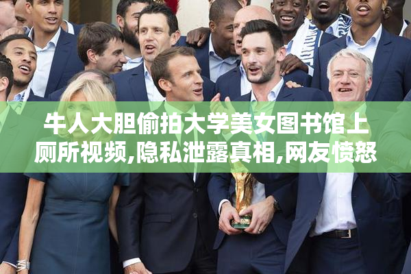 牛人大胆偷拍大学美女图书馆上厕所视频,隐私泄露真相,网友愤怒