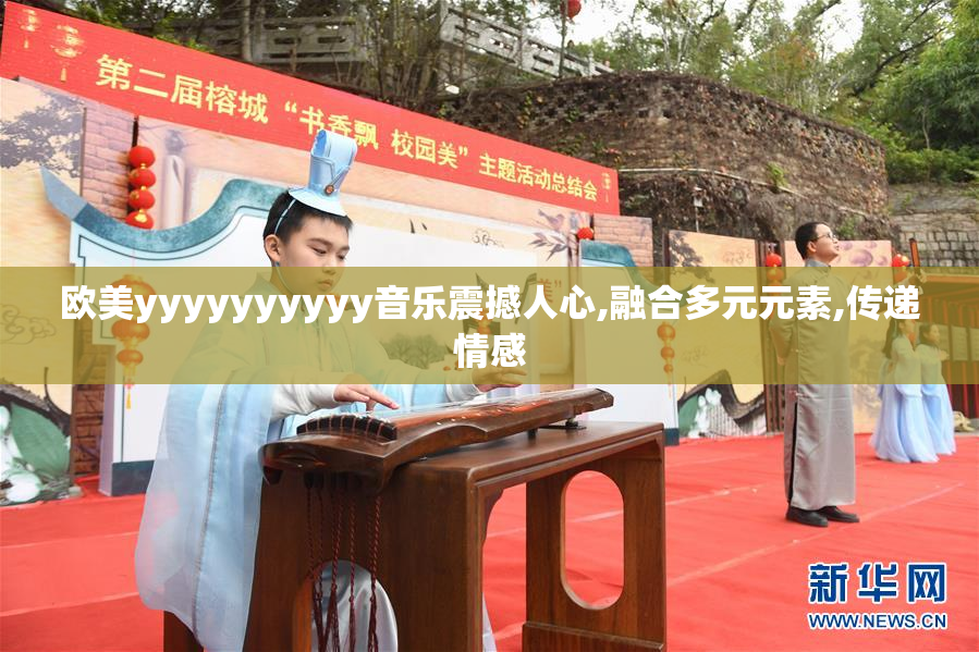 欧美yyyyyyyyyy音乐震撼人心,融合多元元素,传递情感