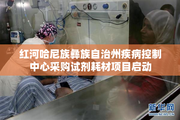 红河哈尼族彝族自治州疾病控制中心采购试剂耗材项目启动