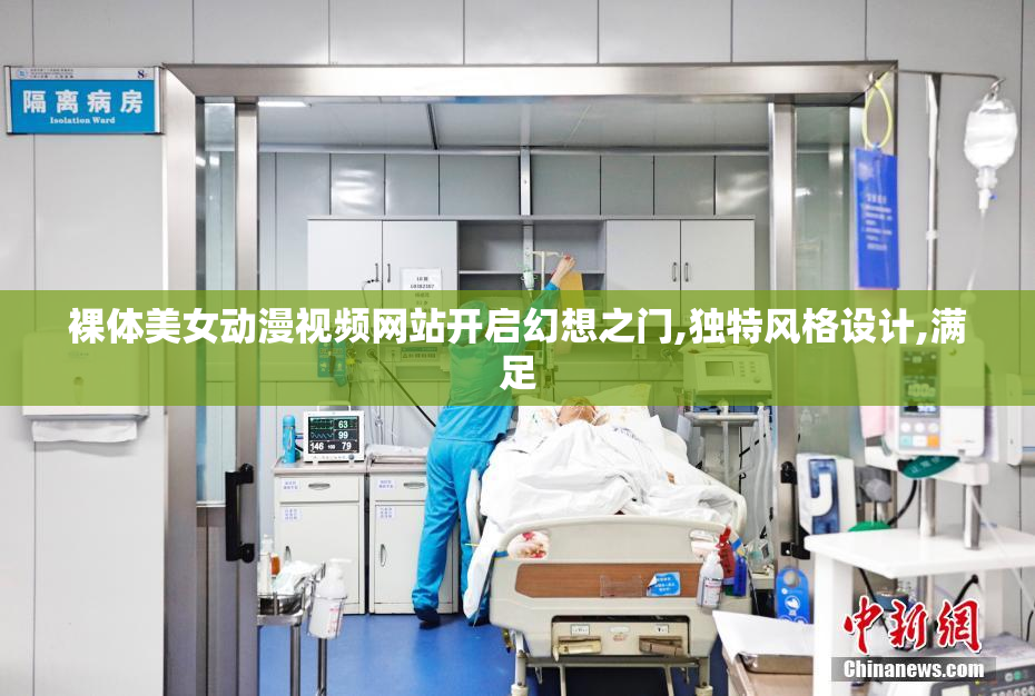 裸体美女动漫视频网站开启幻想之门,独特风格设计,满足